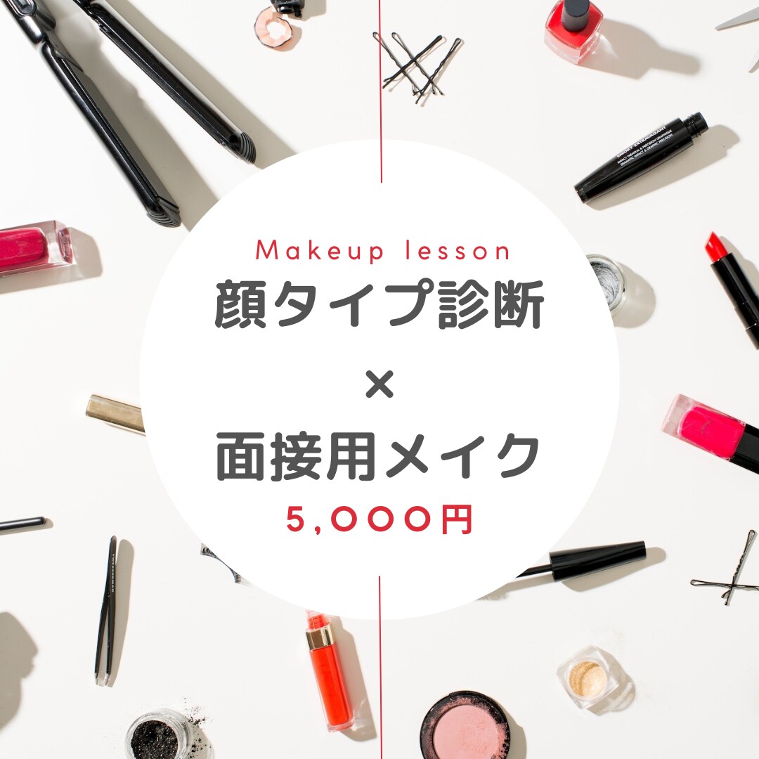 顔タイプ診断®で面接をサポートします 自信を持って挑む！オンライン面接用メイクをアドバイス。 イメージ1