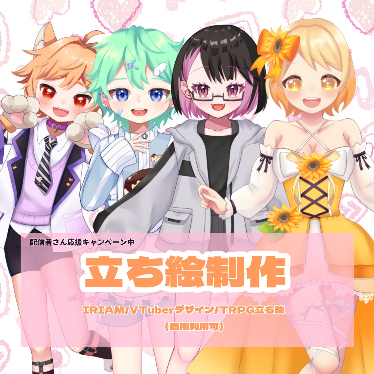 IRIAM対応◎オリジナルキャラクター制作します 12月末まで配信者さん応援キャンペーン！！ イメージ1