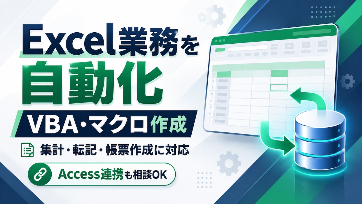 ExcelVBA・マクロで面倒な業務を自動化します 集計・転記・帳票作成からAccess連携までご相談ください イメージ1