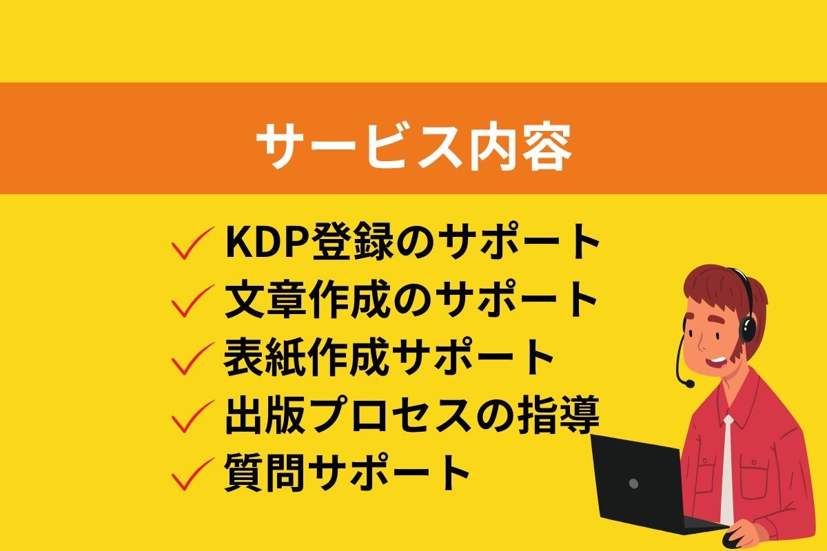 初心者向けにKindle出版のサポートします 知らないと損する！ゼロから始める印税生活の秘密 イメージ4