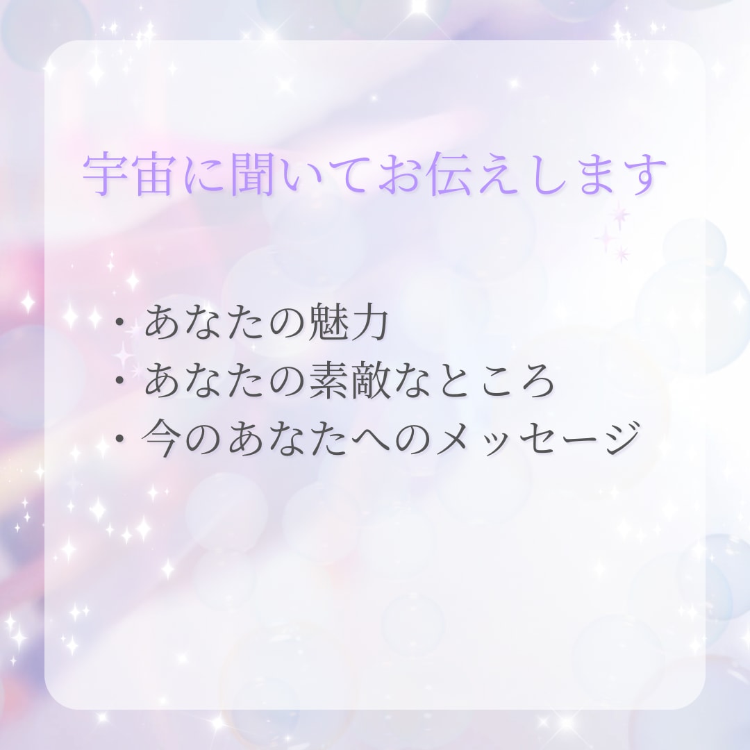 宇宙に聞いたあなたの魅力をお伝えします 自分では気づいていないあなたの光 イメージ3