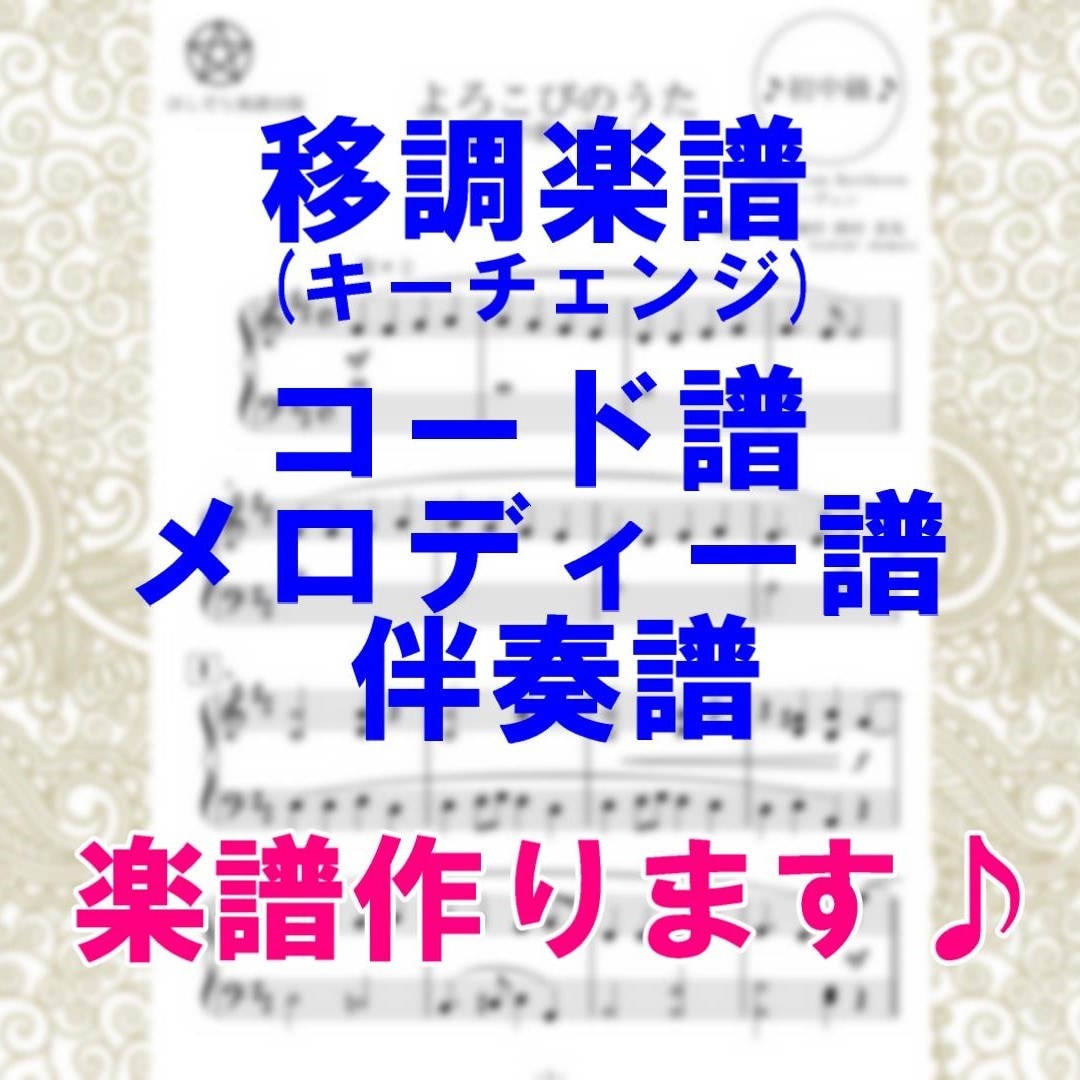移調や浄書おまかせ下さい♪楽譜作成いたします キーチェンジ譜、コード譜、メロディー譜、伴奏譜をお作りします イメージ1