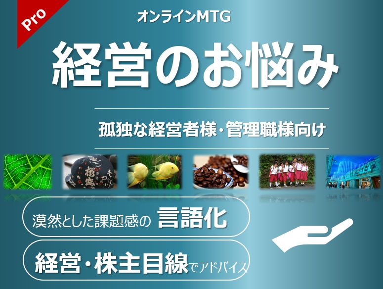会社経営やチームマネジメントの悩み、聞きます 誰にも言えない・頼れない孤独な経営者・管理職様向け イメージ1