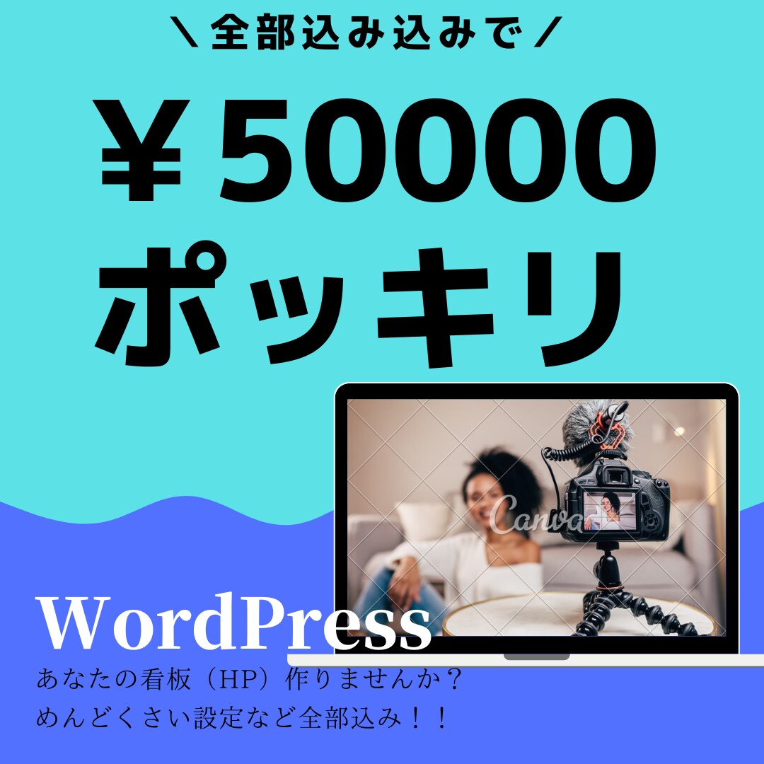 ５万円ポッキリ！個人事業主・中小企業のHP作ります 業種問わず綺麗なHP作ります☆めんどくさい設定も全部込み♪ イメージ4