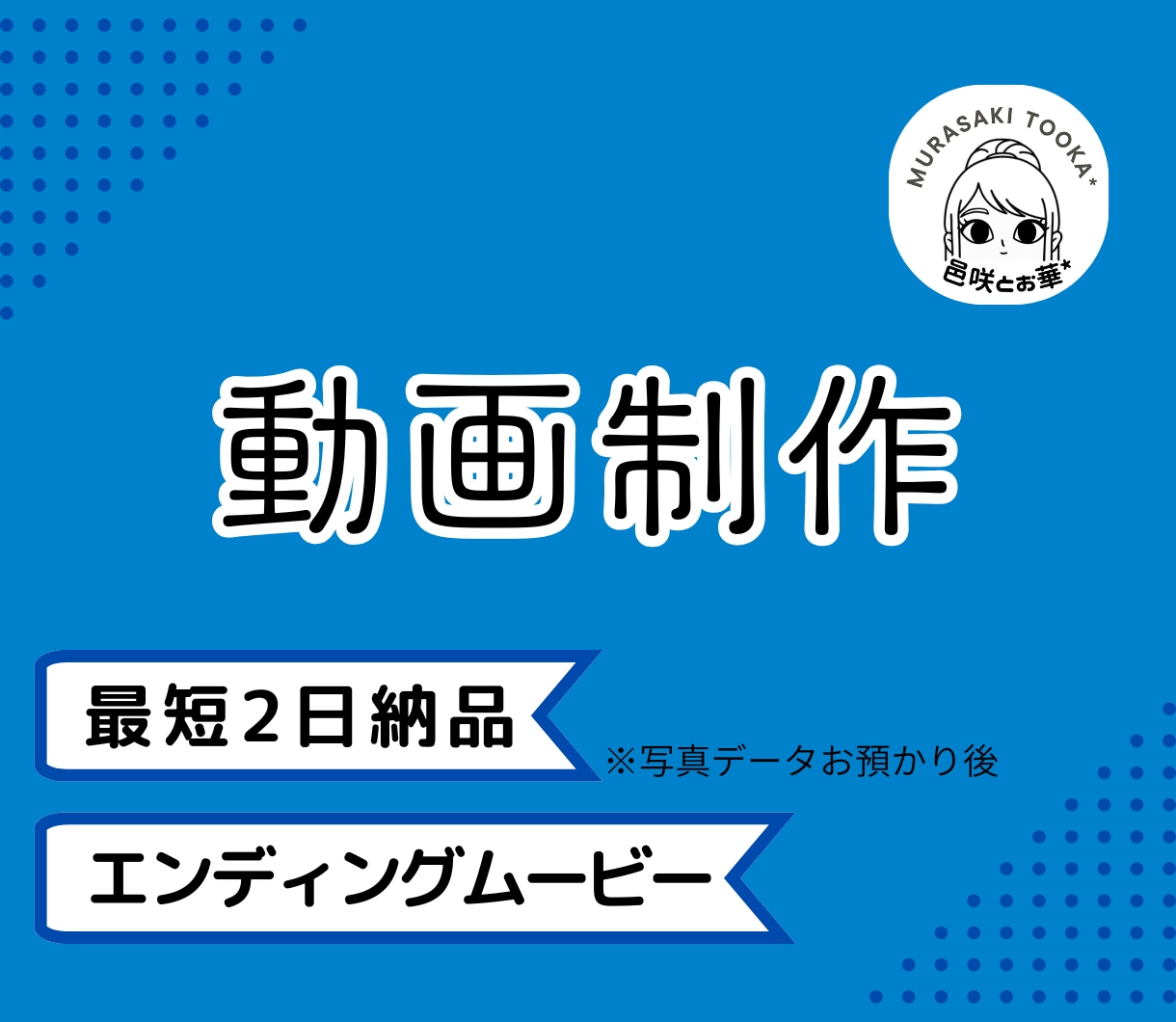急ぎのご相談に応えます。心に響く追悼動画を届けます ただ繋げるだけではない、音楽と間（ま）を大切にして作ります イメージ1