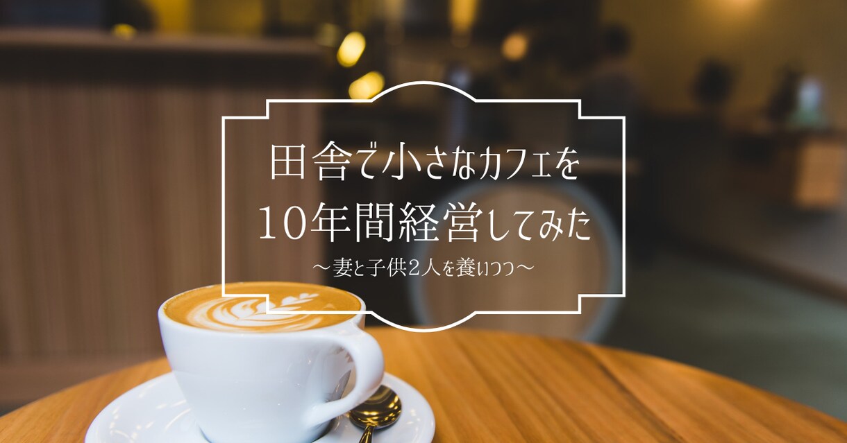 田舎で小さなカフェ開業を目指すあなたを応援します 田舎でカフェ開業・経営をしていた経験者としてアドバイスします