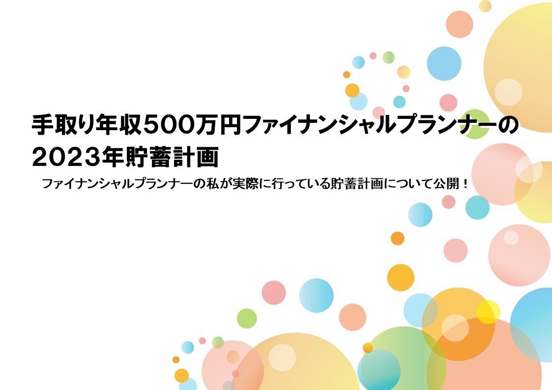 手取り年収５００万円の２０２３年貯蓄計画を教えます ファイナンシャルプランナーの実際に行う貯蓄計画について公開 イメージ1