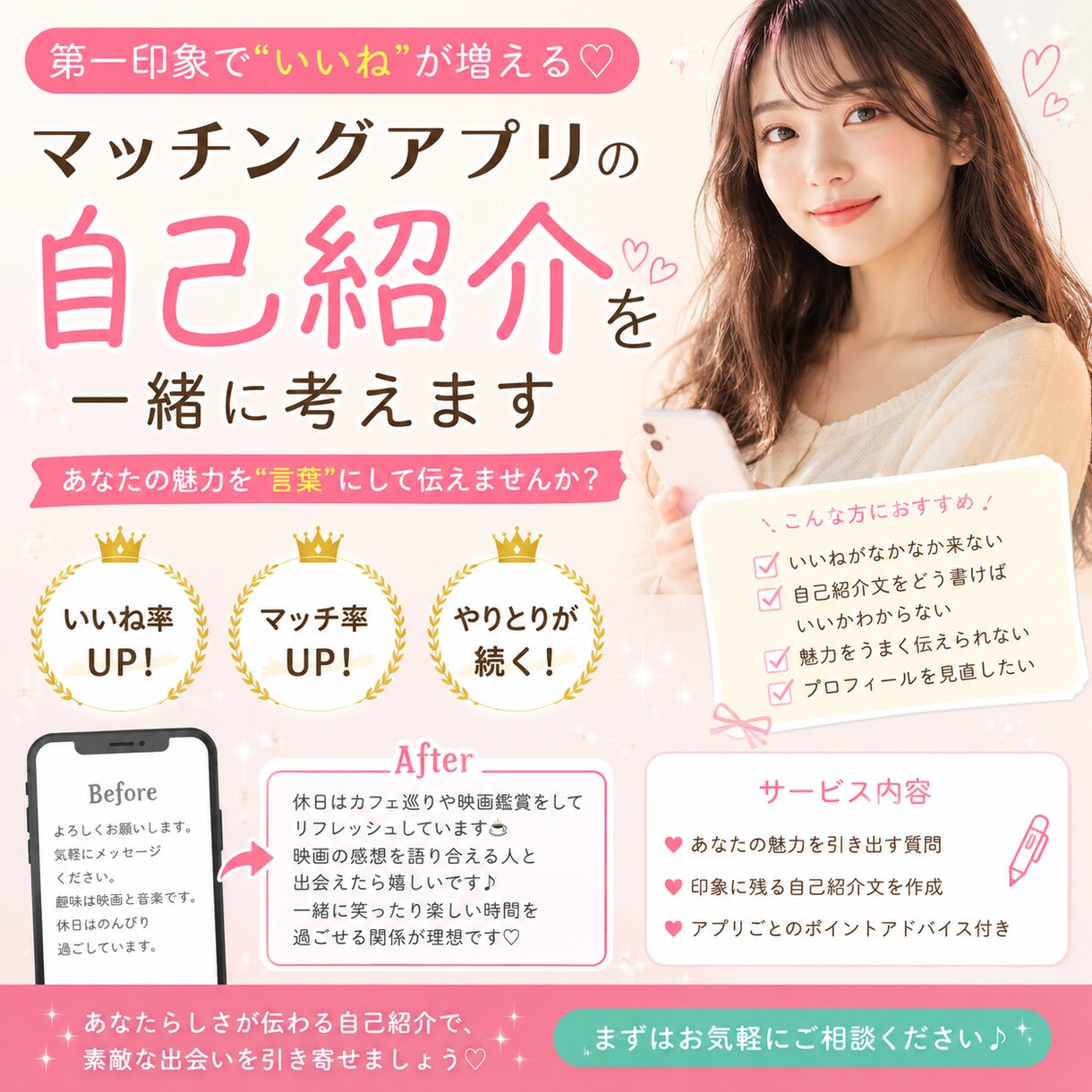 あなたの魅力が伝わるプロフィール作成します そのままだと出会えません。改善してみせます！ イメージ2