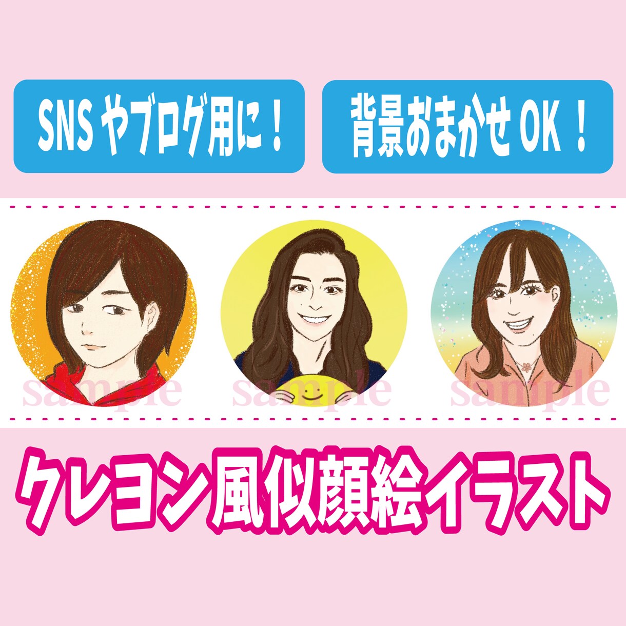 クレヨンタッチのアイコン用似顔絵イラスト描きます カラー無料◎/デフォルメOK/ビジネスアイコンにもおすすめ！ イメージ1