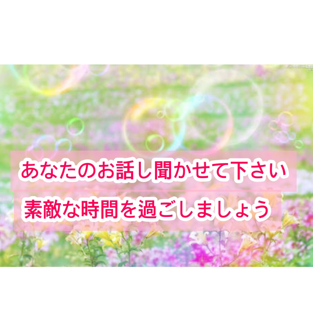 あなと心に寄り添います ここでは初めてましです！よろしくお願いします(^^) イメージ1