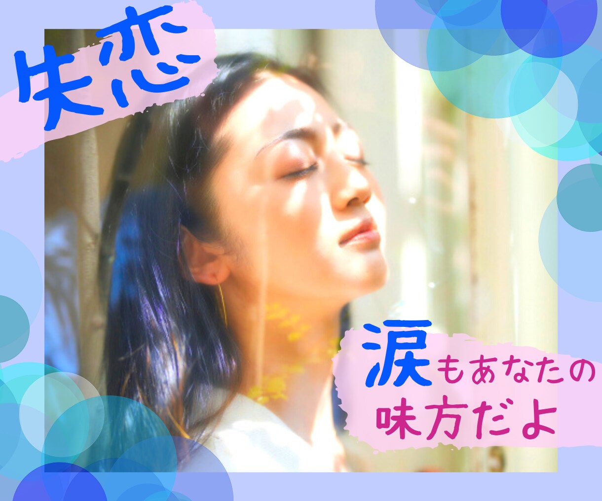 最近のあなたの失恋話聞きます 今はたくさん泣いてください。立ち直るためにも。 イメージ1