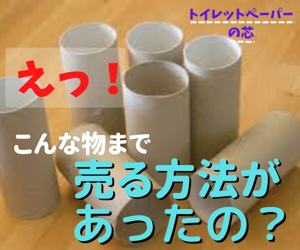 売れない物を売る方法あります こんな物でも売れるの？お金になるの？ イメージ1