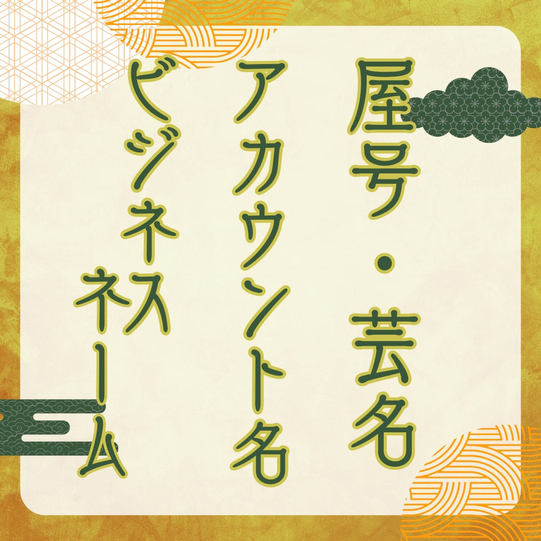 未来が輝く✨開運ビジネスネームを占います ＼ビジネスネーム・芸名・会社名・商品名・アカウント名に／ イメージ1