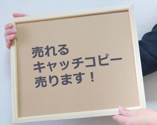売れるキャッチコピー売ります キャッチコピー提案、気に入らなければキャンセル可！ イメージ1