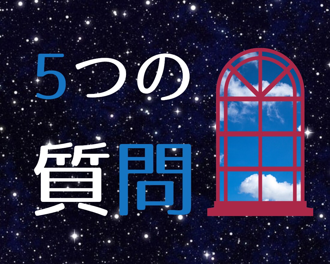 5つの質問　あなたの迷いを解決！悩みに白黒つけます 前に進めない、優柔不断、グズグズしてしまう。そんなあなたへ イメージ1