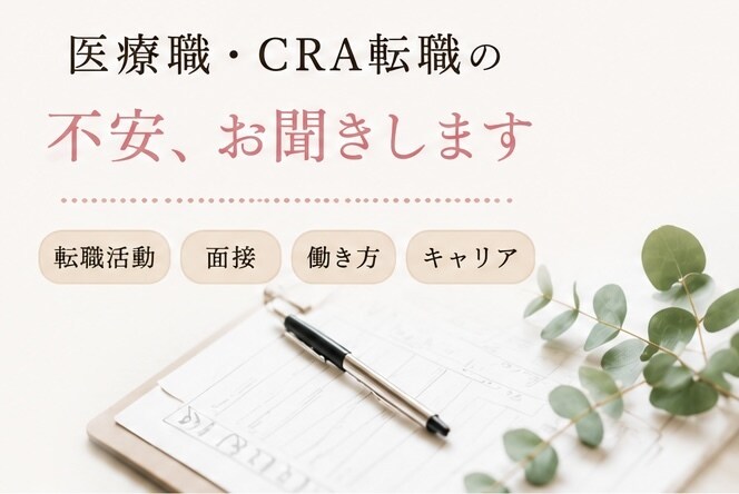 医療職や治験業界の転職相談お聞きします 医療職やCRC・CRA転職や職場環境のお悩みに寄り添います イメージ2