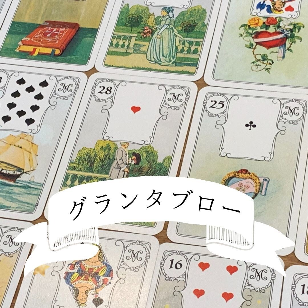 ルノルマンカードで人生の台本を読み解きます カードーリーダー育成者による本格セッション（グランタブロー） イメージ1