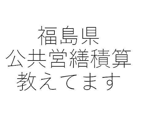 福島県公共営繕積算のノウハウを教えます 福島県公共営繕積算の考えかた・積算方法・積算基準について イメージ1