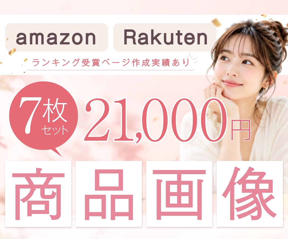 楽天・Amazonの商品画像を作ります 【現役ECデザイナー】7枚セット！購入率UPをめざす！ イメージ1