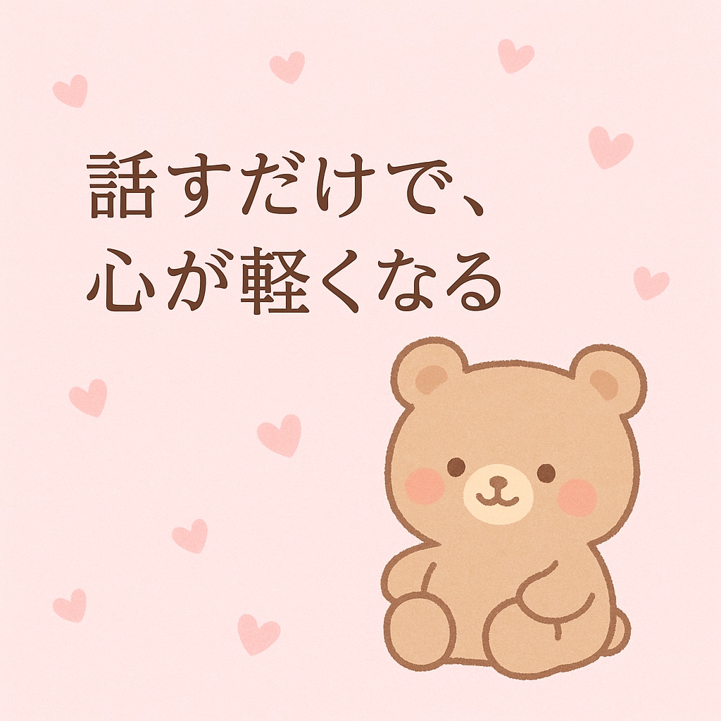 つらい時、さみしい時、そっと聴きます 元気になれるきっかけや心が軽くなるお手伝い イメージ2