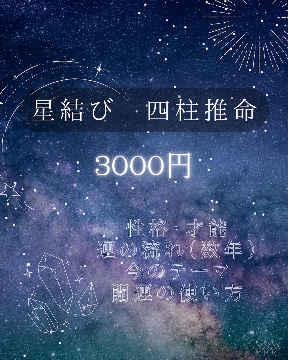 四柱推命で人生の設計図を読み解きます 今のあなたに必要な選択と整え方をお伝えします。 イメージ1