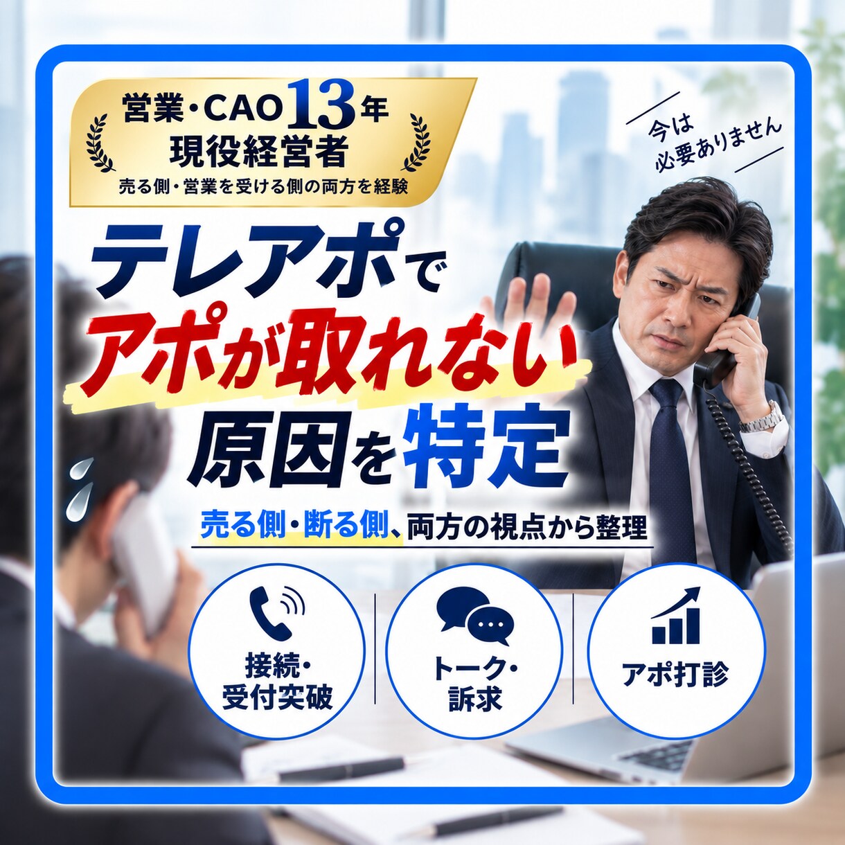 現役経営者がアポが取れない原因を特定します 経営者・CAO視点で、アポが取れない原因を30分で特定 イメージ1