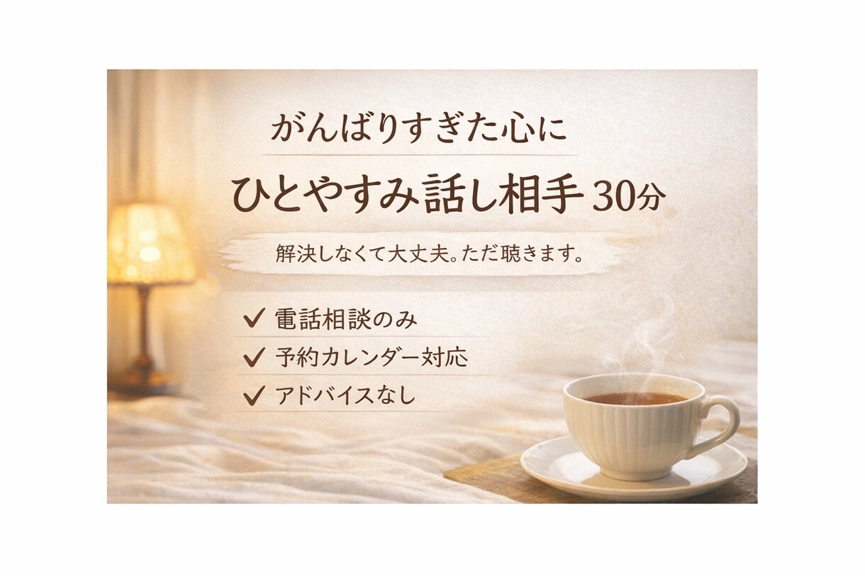頑張り過ぎた心に。30分お話しお聴きします 解決しなくて大丈夫。ただ聴きます。 イメージ1