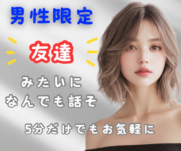 男性限定⭐️気軽にお喋りできるお話し相手になります 1分~OK⭐️お悩み相談⭐️愚痴聞き⭐️女友達⭐️雑談 イメージ1