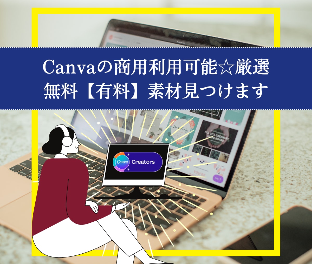 Canvaの商用利用可能☆無料素材探します 素材探しは自分探し｜1億個の素材→あなたのために選びます イメージ3