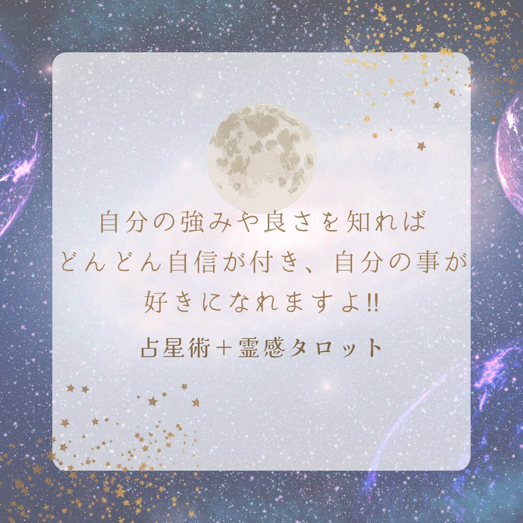 占星術＋霊感タロットであなただけの強みをみつけます つい人と比べて落ち込む、自信のない人生から抜け出しませんか⁇ イメージ9