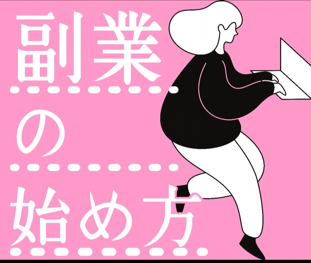 稼げる自分になる！最初の一歩をサポートします スキルも経験もゼロかOK！副業で人生を豊かにしたい方へ イメージ1