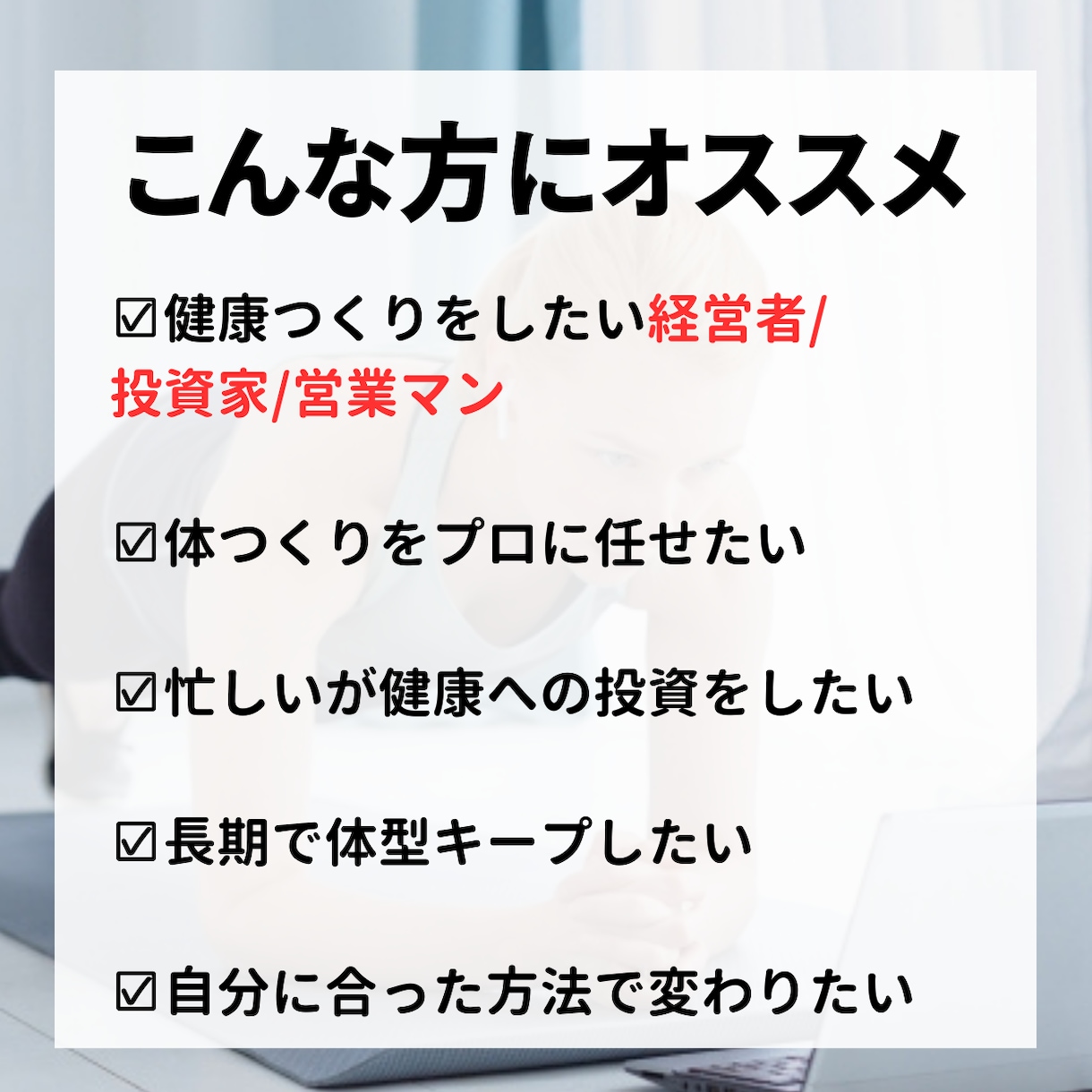 経営者の健康/ダイエット/痩せたいをサポートします 300人以上を成功に導いた健康スペシャリストが徹底サポート! イメージ3