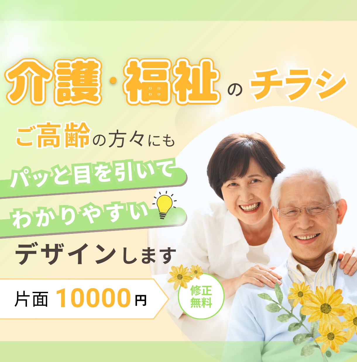 高齢者にもパッと見て、伝わりやすいデザインします 介護・福祉の現場で働く人の想いを伝わりやすくデザインします♡ イメージ1