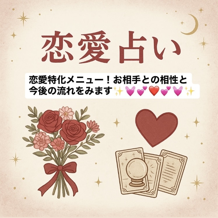 お相手との相性、今後の流れをみます 恋愛メニューを作ってみました！ イメージ1