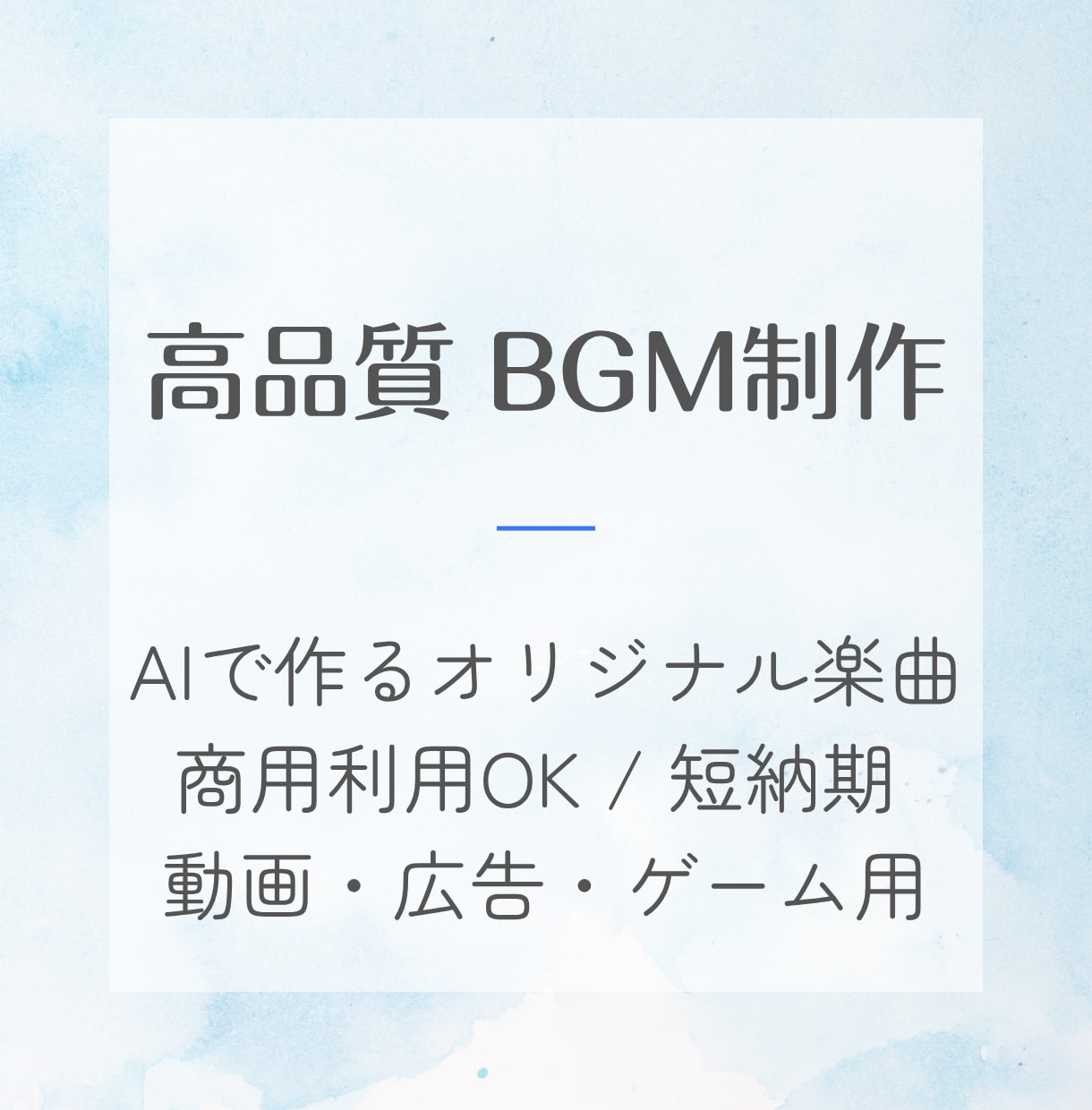 即納！商用利用可能な楽曲・BGM制作します YouTubeや動画広告に！イメージ通りの楽曲を高速納品 イメージ1