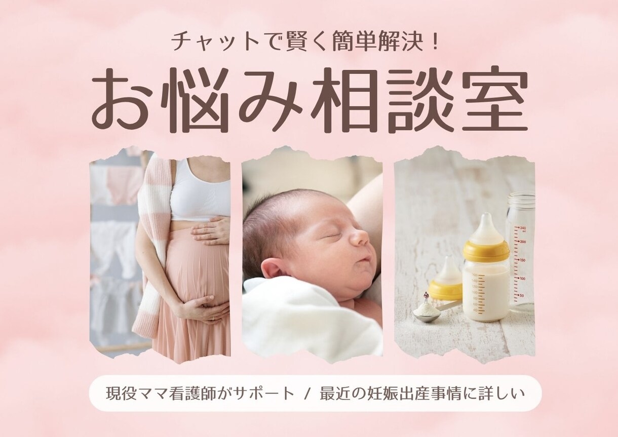 妊娠・授乳・育児のお悩みをサポートします 産科経験のある現役看護師ママが妊娠・育児の不安に寄り添います イメージ1