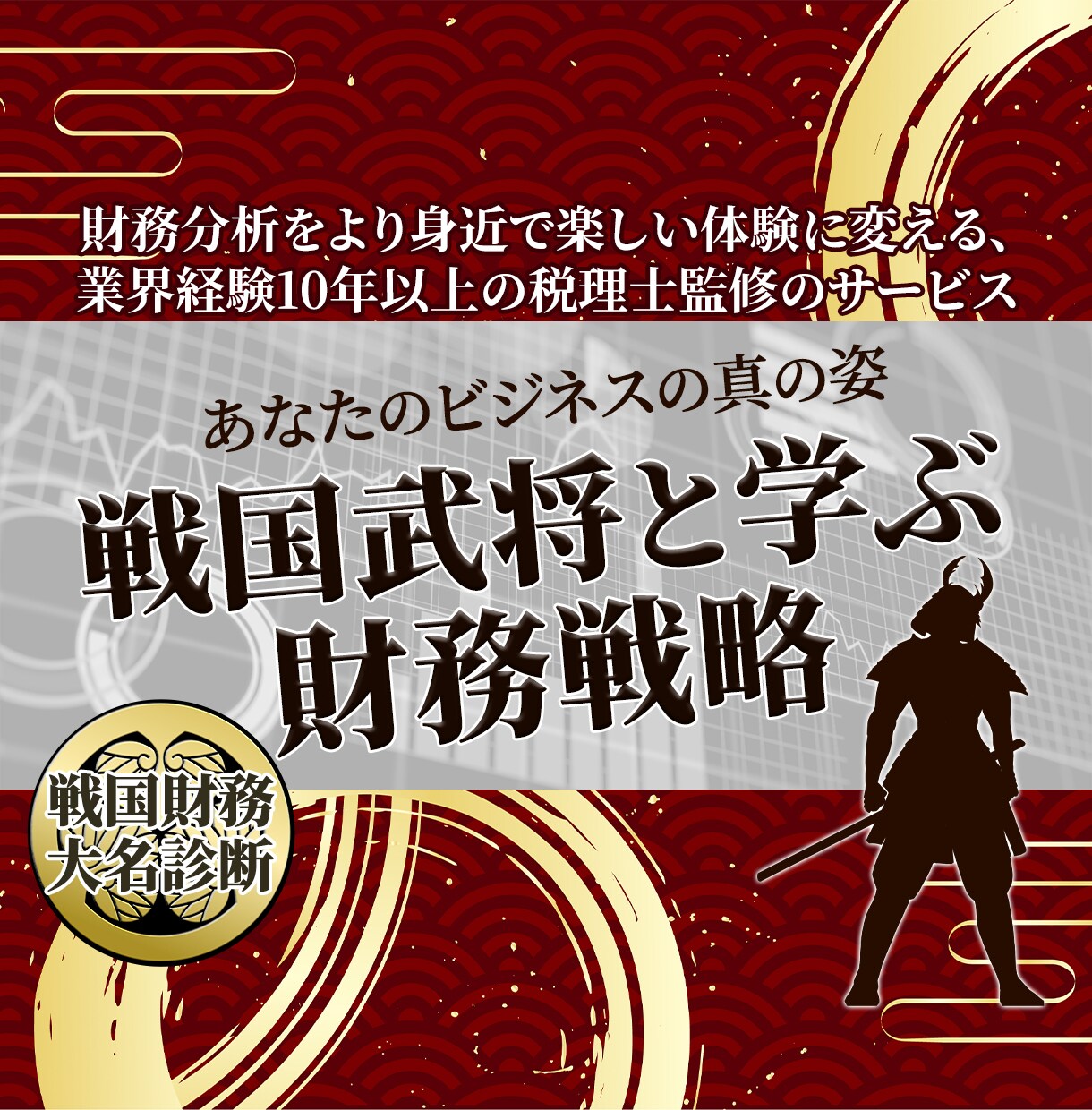 楽しい財務診断書を提供し経営の相談に乗ります 財務が見える化する戦国財務大名診断書（5件まで特別価格対応） イメージ1