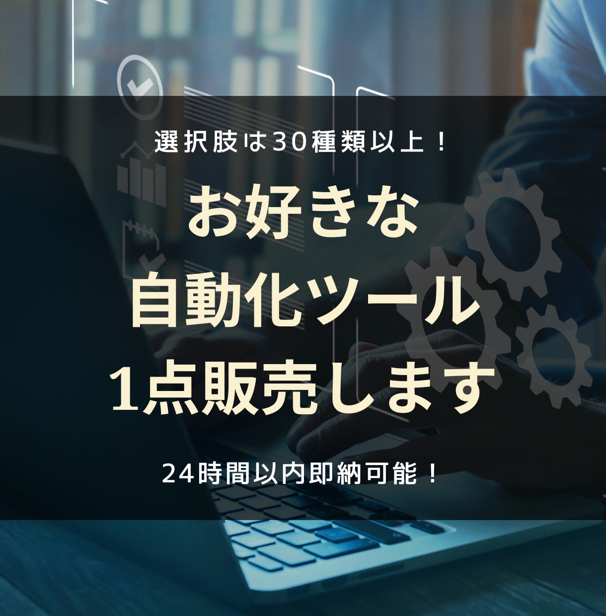 お好きな業務自動化・効率化ツールを1点販売します その課題、3000円で24時間以内に解決できるかもしれません イメージ1