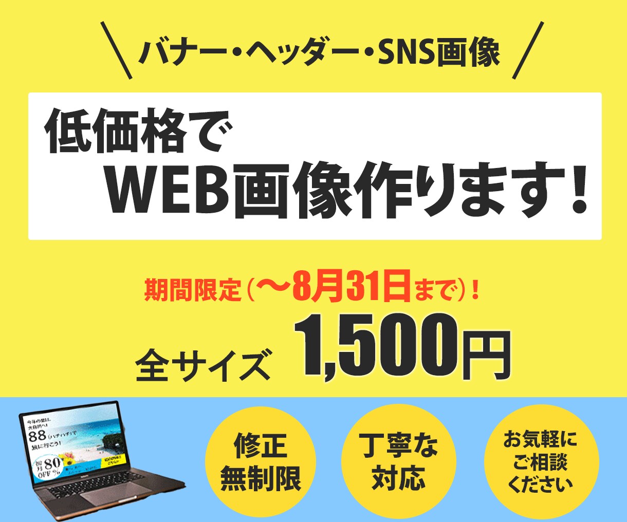 全サイズ1,500円でWEB画像をお作りします 低価格でバナーやヘッダー等、WEB画像を作成いたします。 イメージ1