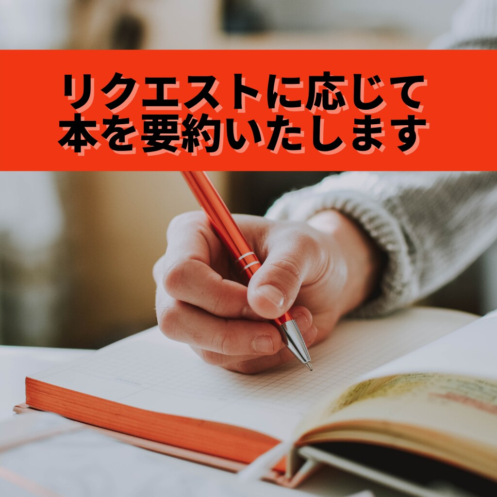 リクエストに応じて本を要約します 小説も可！　仕事の場面で活かせる要約でお役に立ちます イメージ1