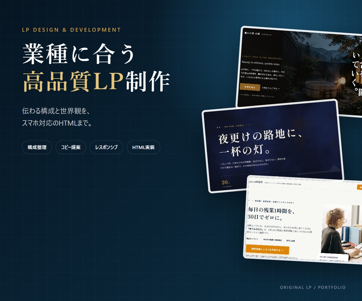 高品質なLP制作を構成から実装まで承ります 構成・コピー整理・デザイン・HTML実装まで一貫対応 イメージ1