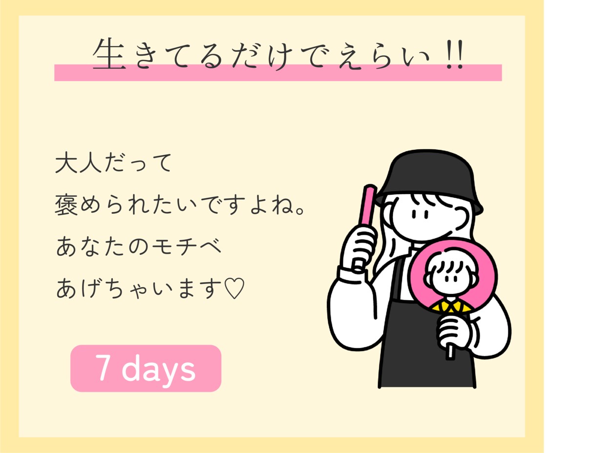 １週間チャットでとにかくあなたを褒めて励まします 生きてるだけでえらい！あなたのモチベ私があげちゃいます♡ イメージ1