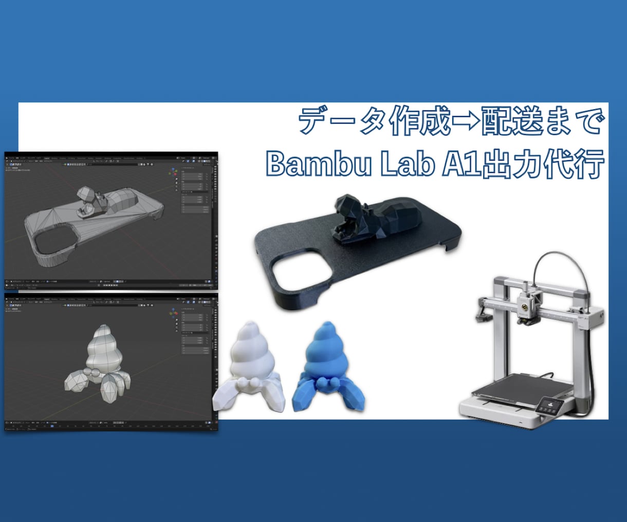 3Dプリンター出力＆データ作成代行します 手書きラフから制作＆配送！Bambu Lab A1で高品質 イメージ1