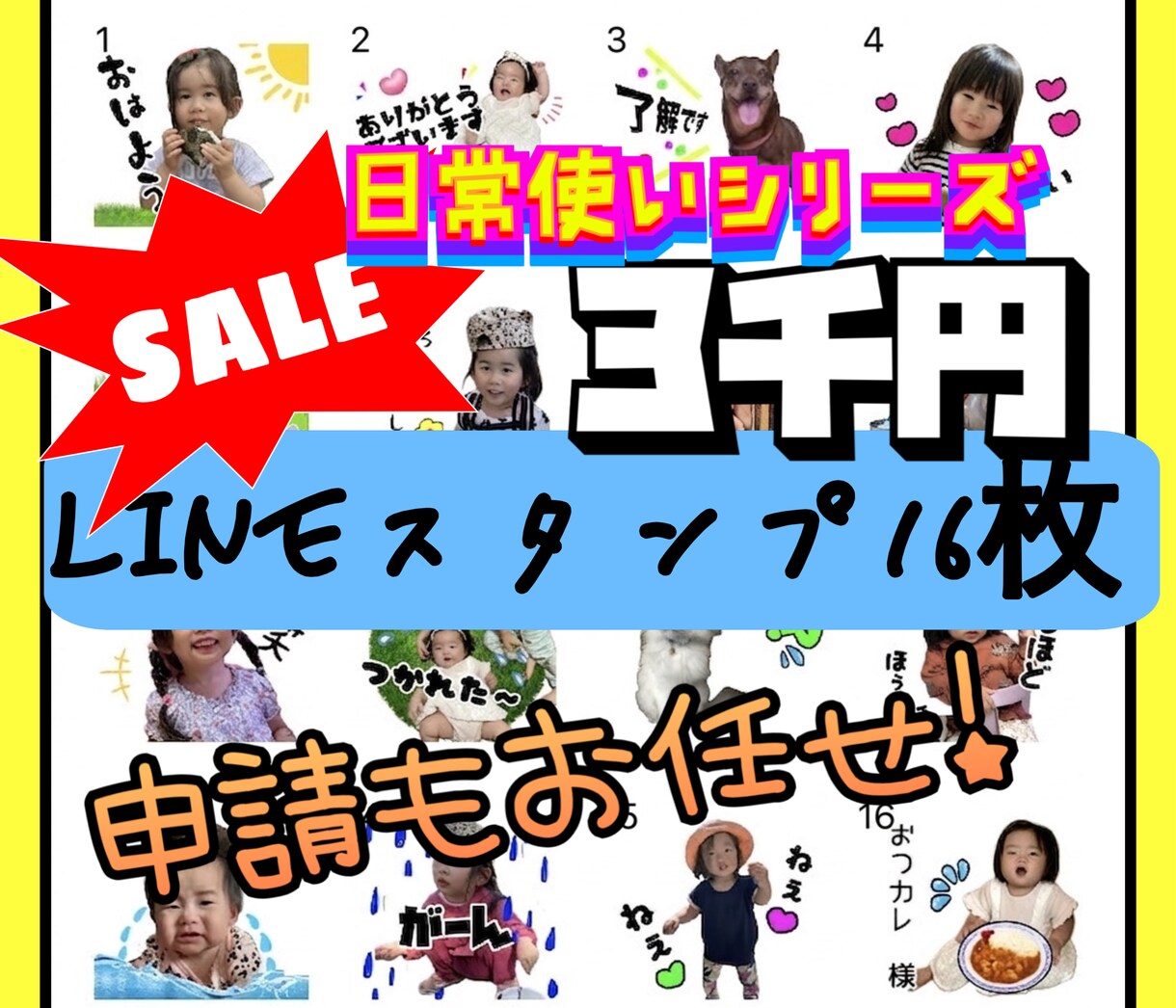 LINEスタンプ16枚申請込みで作ります 写真でLINEスタンプ16枚作ります‼︎申請もお任せ‼︎ イメージ1
