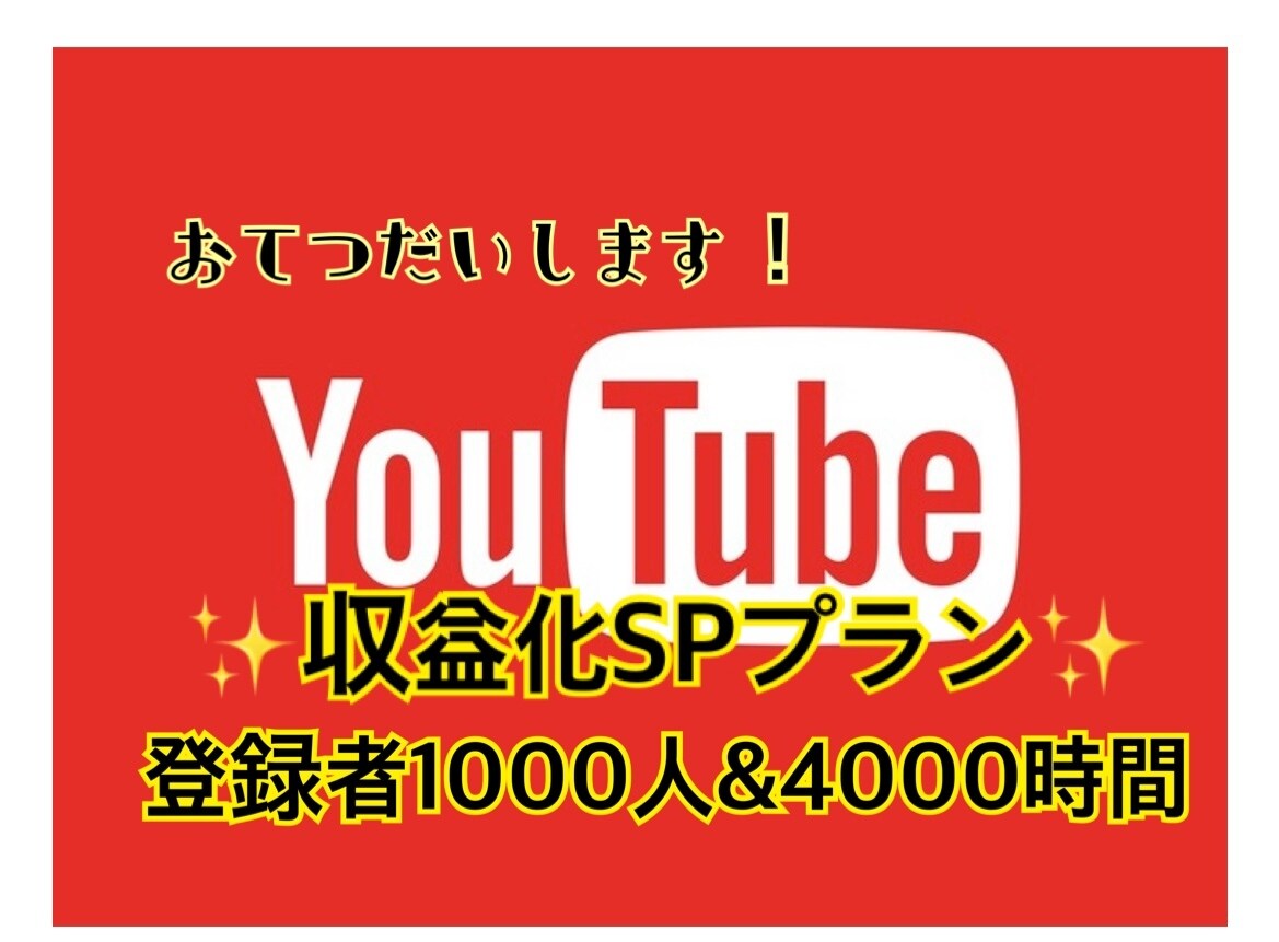 Youtubeを収益化チャンネル化します 登録者1000人＆再生4000時間拡散収益化チャンネルへ！ イメージ1