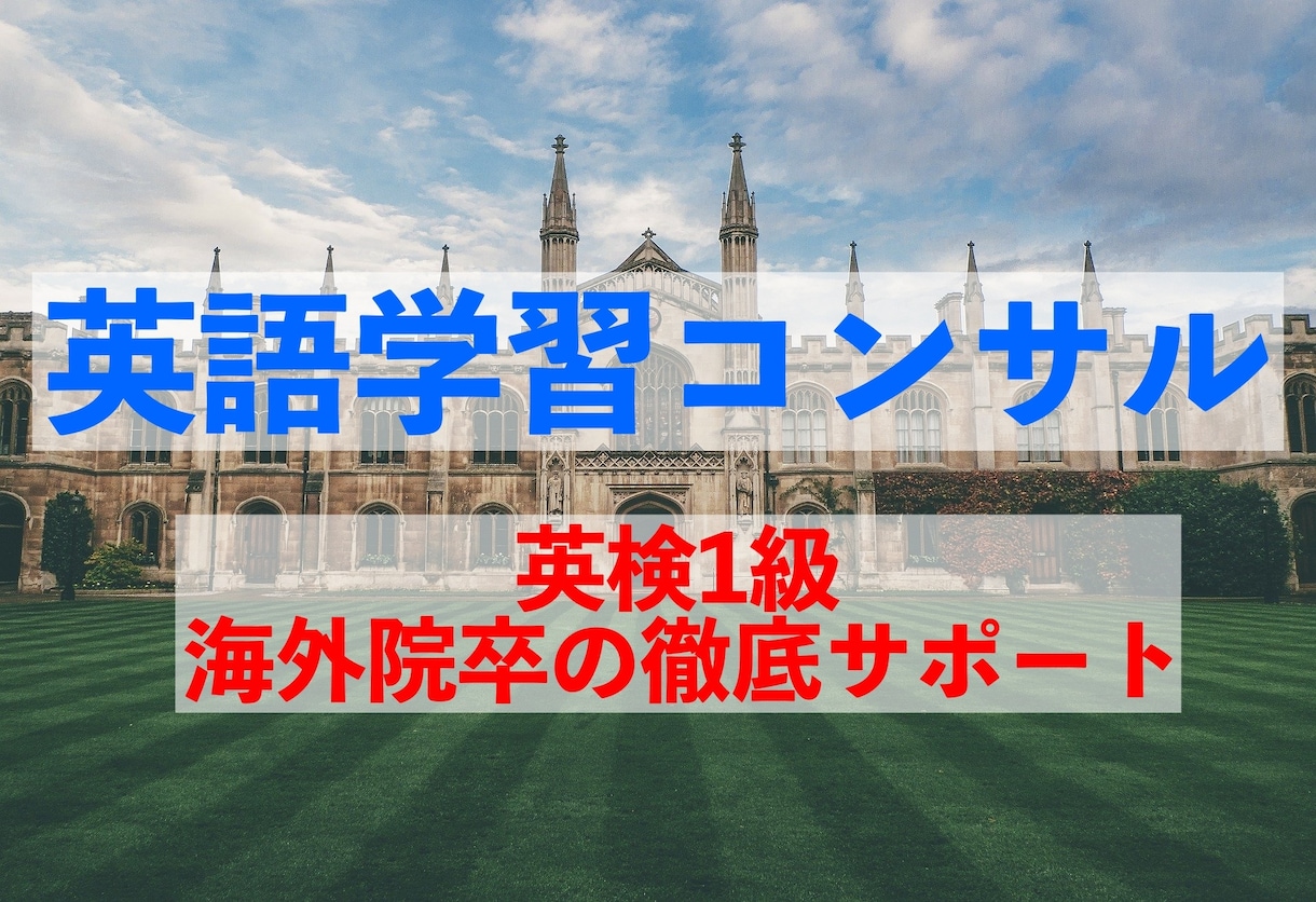 英検1級、海外大学院卒が英語学習のコンサルをします TOEIC、TOEFL、IELTS、英検幅広く対応 イメージ1