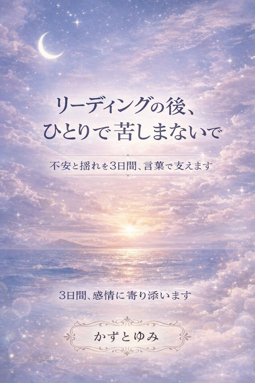 リーディング後の感情を3日間サポートします リーディング後の心を静かに整え、不安な心に寄り添う3日間 イメージ1