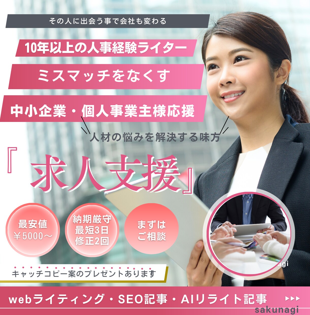 採用・育成経験者が求人記事・採用ページ作成します 採用・育成経験者が書く！応募者が必ず読む記事を書きます！ イメージ1