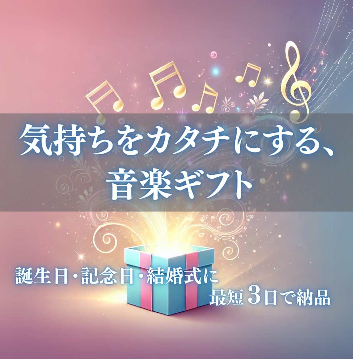 プレゼントに最適！オリジナル曲を制作します 結婚式・誕生日・出産祝いに特別な一曲を贈りませんか？ イメージ1