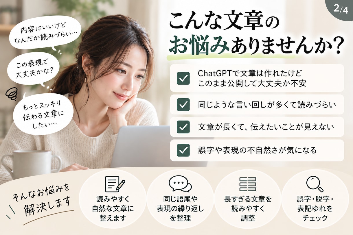 ChatGPTで作った文章を公開前に整えます AIで作った文章が不安な方。添削いたします。 イメージ2